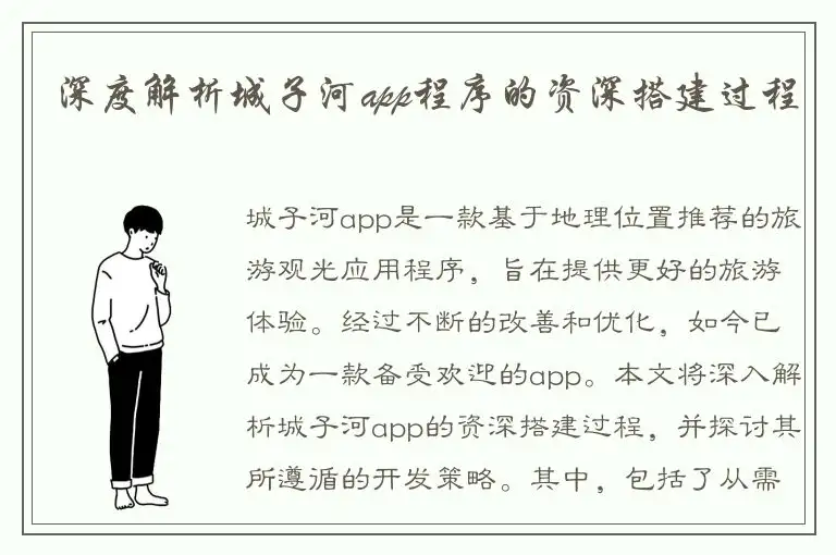 深度解析城子河app程序的资深搭建过程