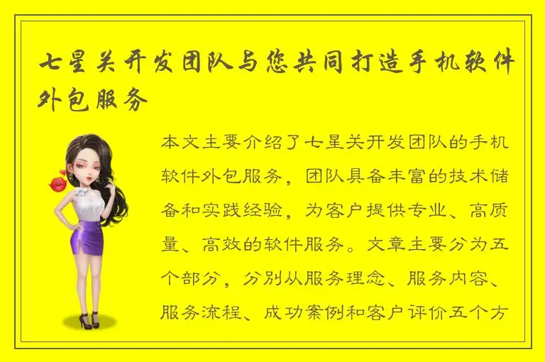 七星关开发团队与您共同打造手机软件外包服务