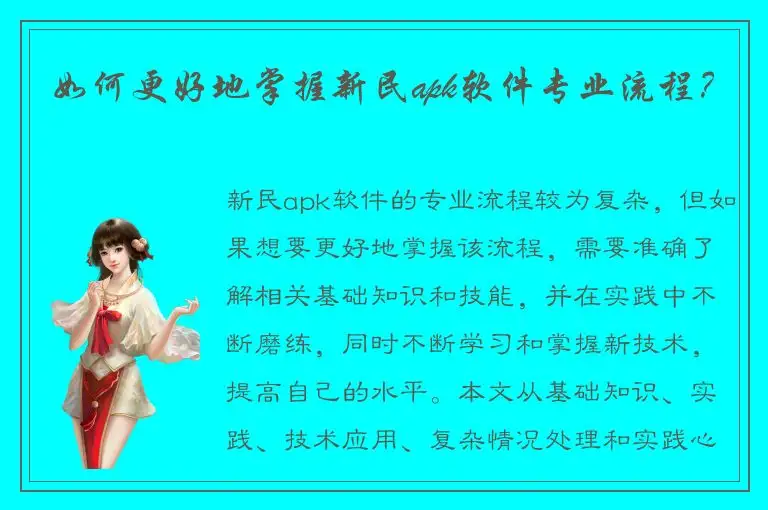 如何更好地掌握新民apk软件专业流程？