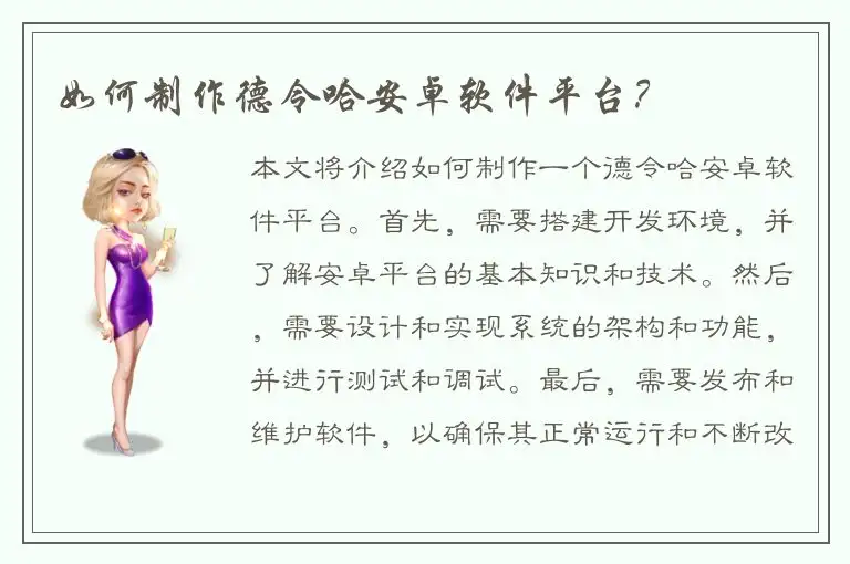 如何制作德令哈安卓软件平台？