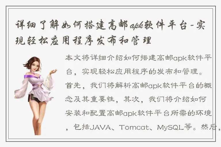 详细了解如何搭建高邮apk软件平台-实现轻松应用程序发布和管理