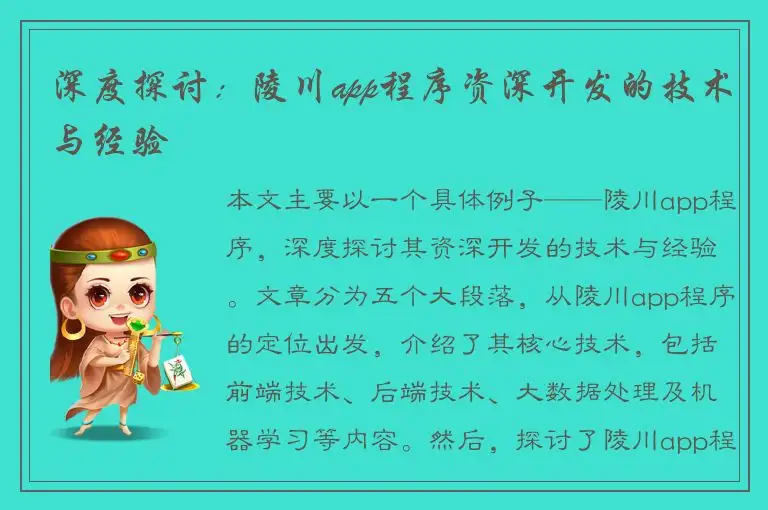 深度探讨：陵川app程序资深开发的技术与经验