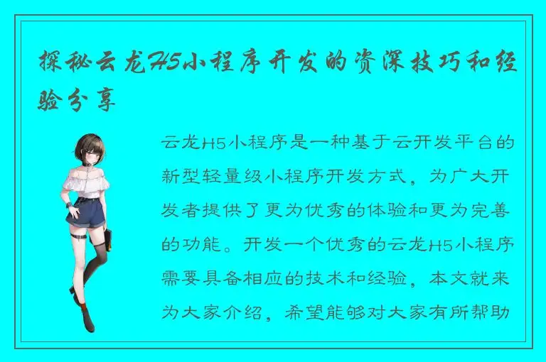 探秘云龙H5小程序开发的资深技巧和经验分享
