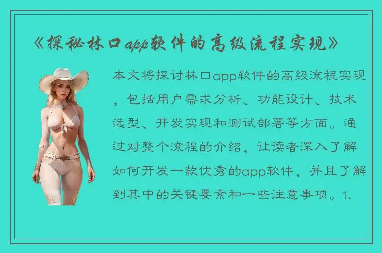 《探秘林口app软件的高级流程实现》