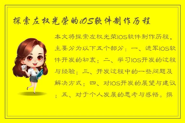探索左权光荣的iOS软件制作历程