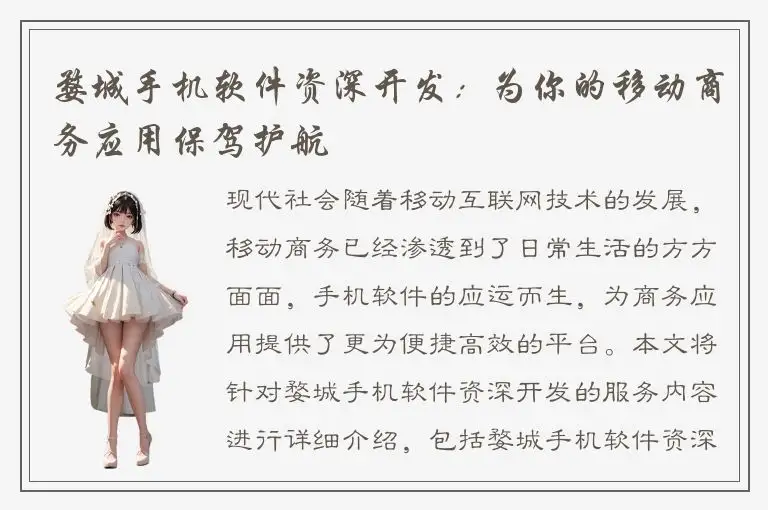 婺城手机软件资深开发：为你的移动商务应用保驾护航
