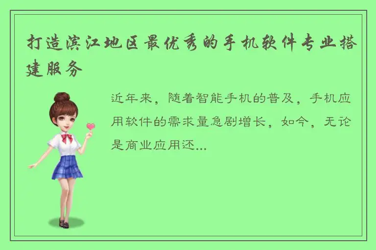 打造滨江地区最优秀的手机软件专业搭建服务