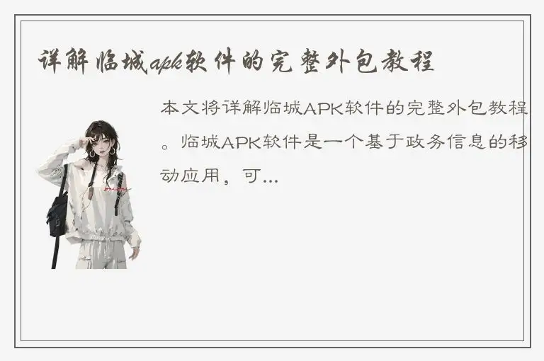 详解临城apk软件的完整外包教程