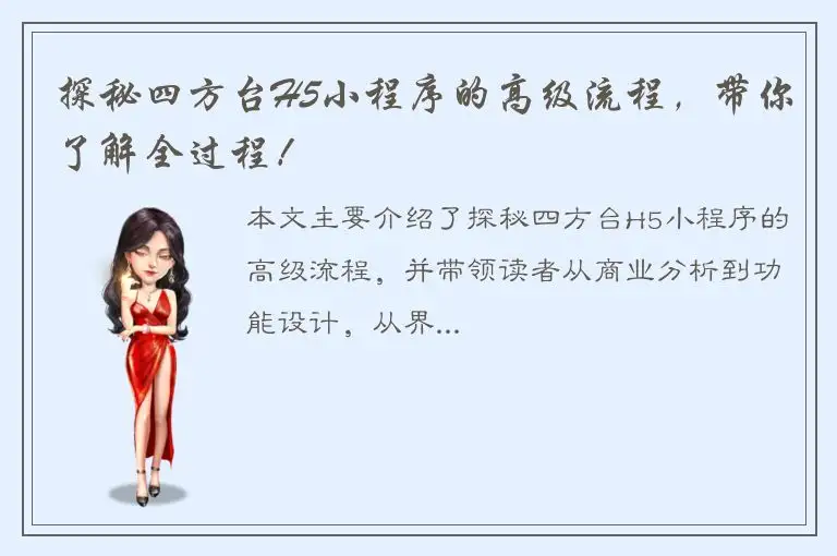 探秘四方台H5小程序的高级流程，带你了解全过程！