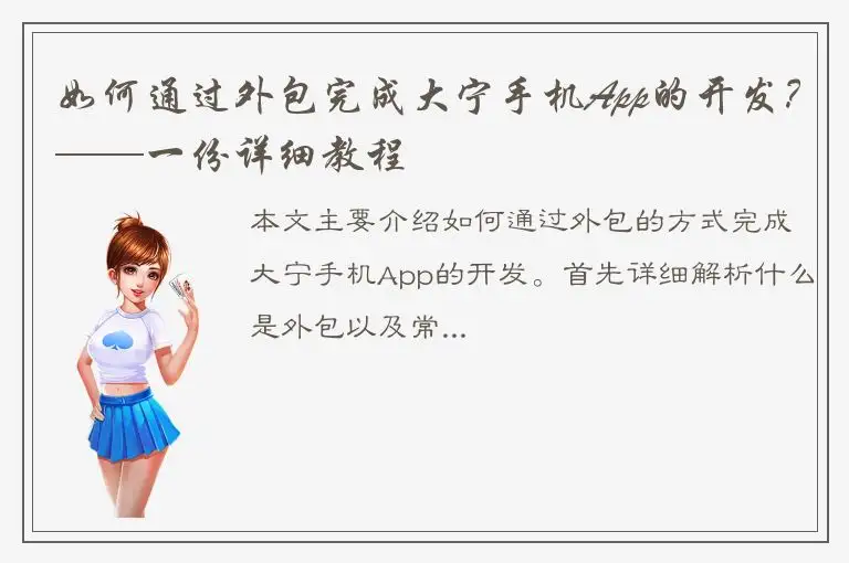 如何通过外包完成大宁手机App的开发？——一份详细教程