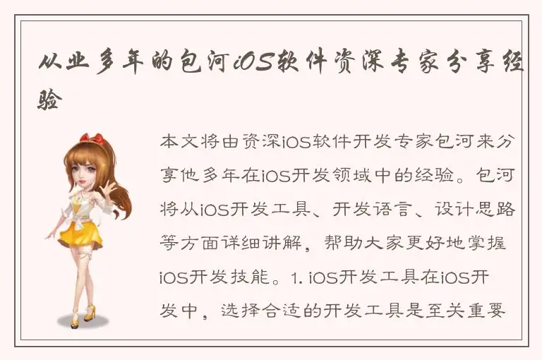 从业多年的包河iOS软件资深专家分享经验