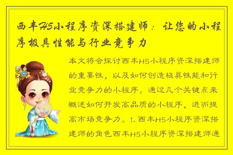 西丰H5小程序资深搭建师：让您的小程序极具性能与行业竞争力