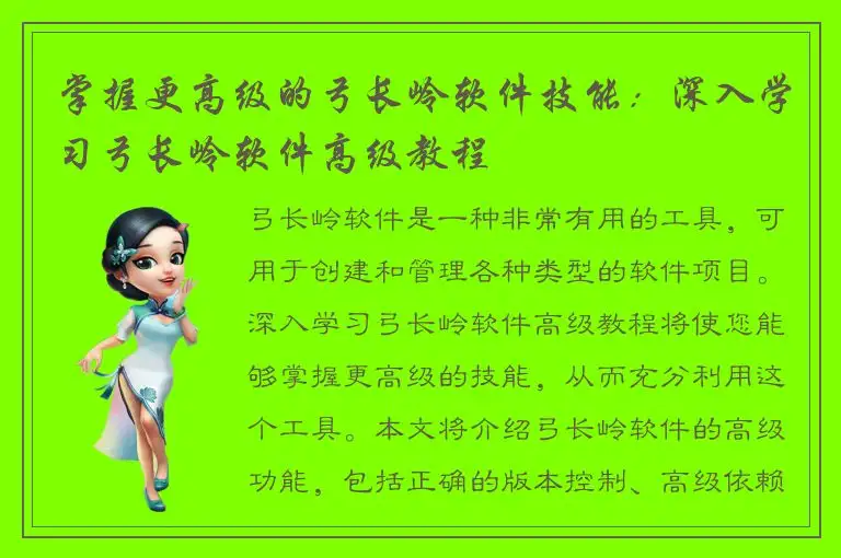 掌握更高级的弓长岭软件技能：深入学习弓长岭软件高级教程