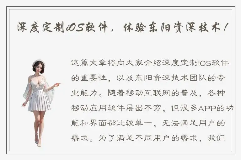 深度定制iOS软件，体验东阳资深技术！