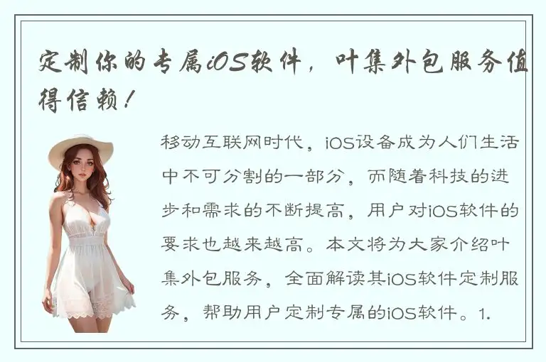 定制你的专属iOS软件，叶集外包服务值得信赖！
