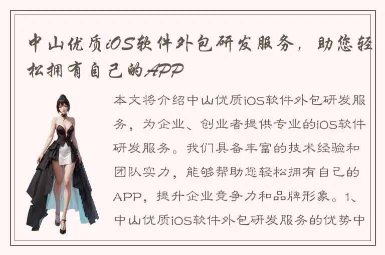 中山优质iOS软件外包研发服务，助您轻松拥有自己的APP