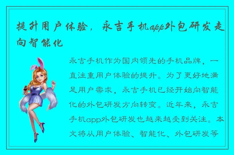 提升用户体验，永吉手机app外包研发走向智能化