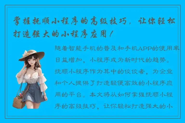 掌握抚顺小程序的高级技巧，让你轻松打造强大的小程序应用！