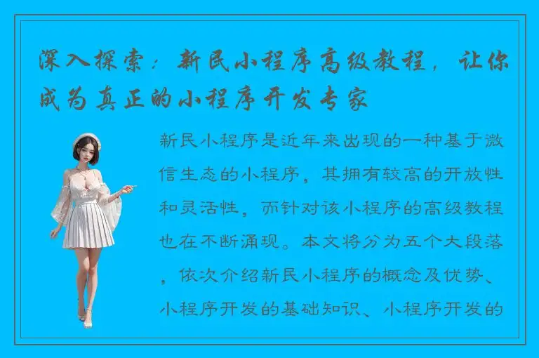 深入探索：新民小程序高级教程，让你成为真正的小程序开发专家