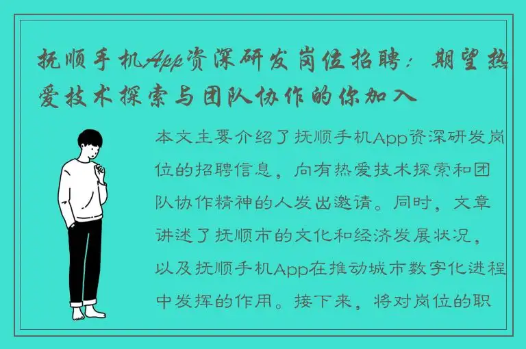 抚顺手机App资深研发岗位招聘：期望热爱技术探索与团队协作的你加入