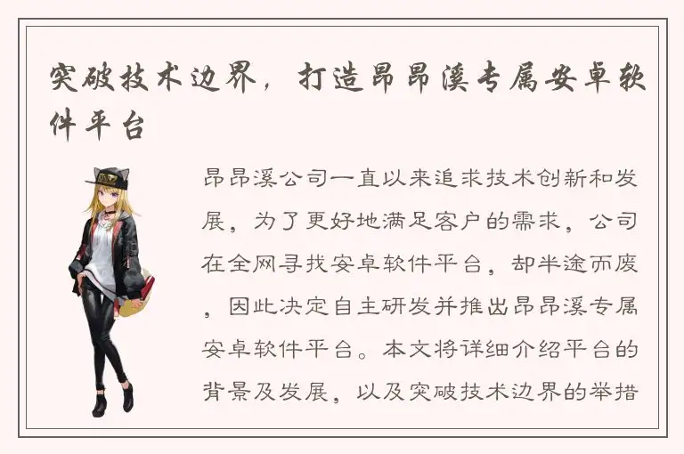 突破技术边界，打造昂昂溪专属安卓软件平台