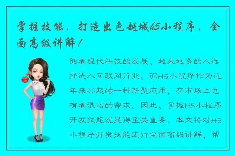 掌握技能，打造出色越城h5小程序，全面高级讲解！