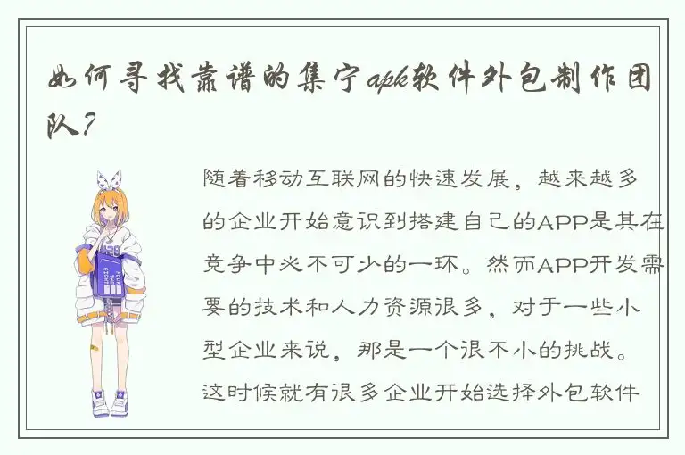 如何寻找靠谱的集宁apk软件外包制作团队？