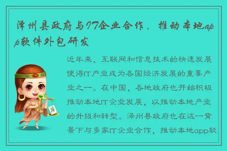 泽州县政府与IT企业合作，推动本地app软件外包研发