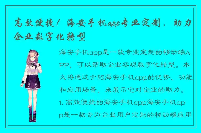 高效便捷！海安手机app专业定制，助力企业数字化转型