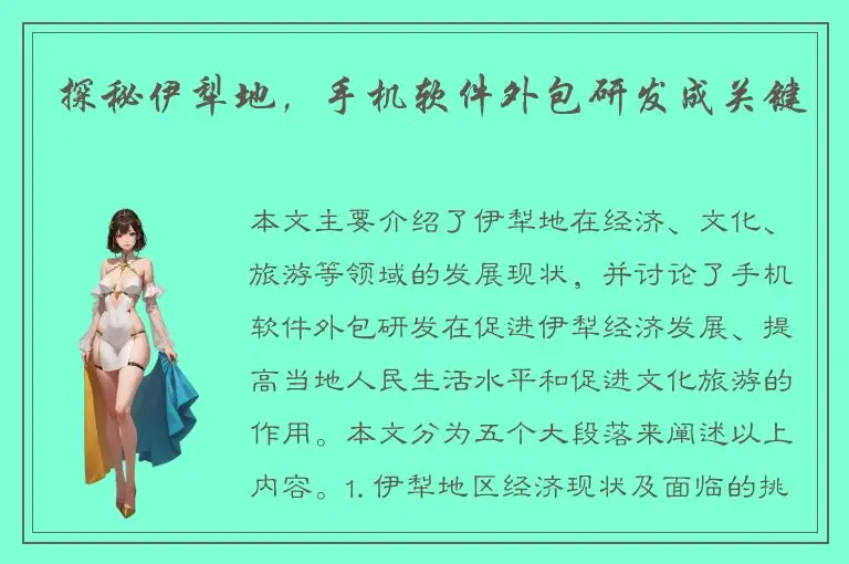 探秘伊犁地，手机软件外包研发成关键