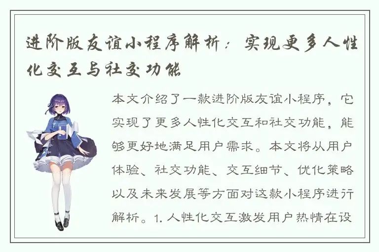 进阶版友谊小程序解析：实现更多人性化交互与社交功能