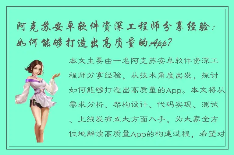 阿克苏安卓软件资深工程师分享经验：如何能够打造出高质量的App？