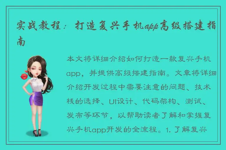 实战教程：打造复兴手机app高级搭建指南