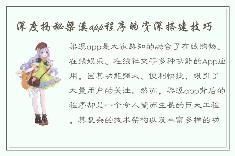 深度揭秘梁溪app程序的资深搭建技巧