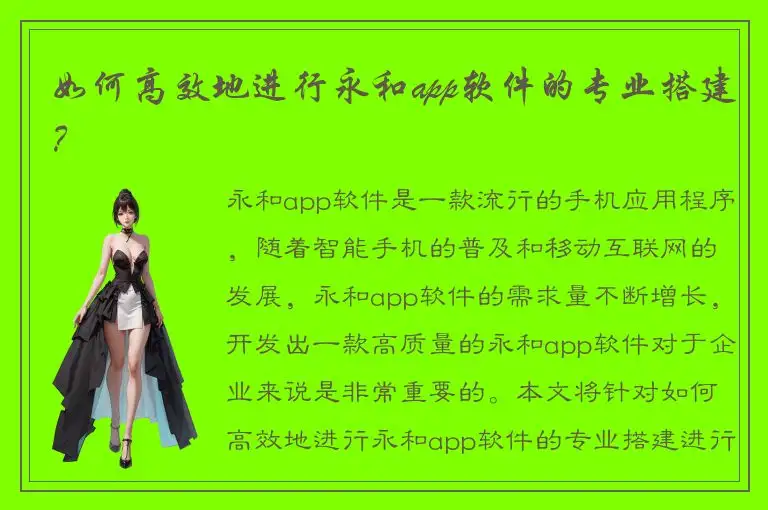 如何高效地进行永和app软件的专业搭建？