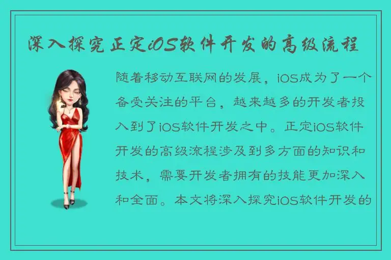 深入探究正定iOS软件开发的高级流程