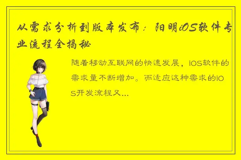 从需求分析到版本发布：阳明iOS软件专业流程全揭秘