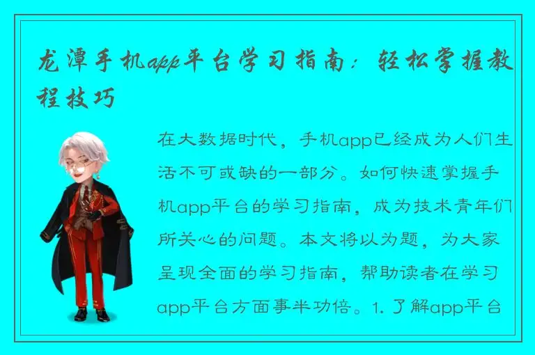 龙潭手机app平台学习指南：轻松掌握教程技巧