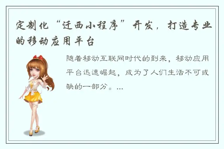 定制化“迁西小程序”开发，打造专业的移动应用平台