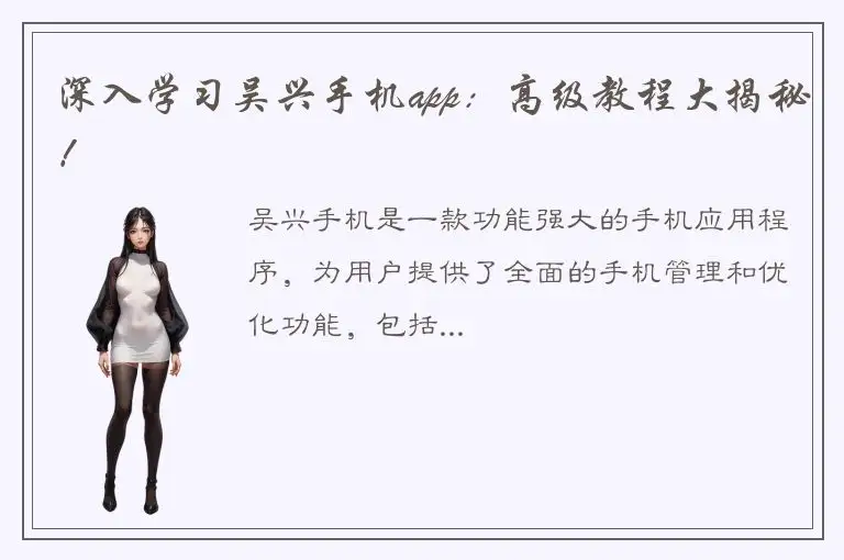 深入学习吴兴手机app：高级教程大揭秘！