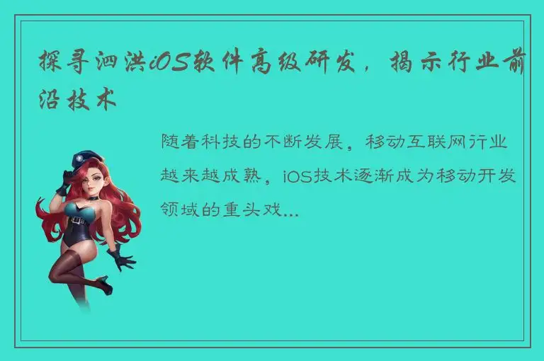 探寻泗洪iOS软件高级研发，揭示行业前沿技术