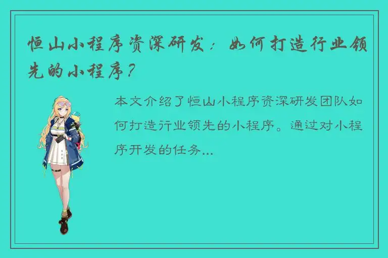 恒山小程序资深研发：如何打造行业领先的小程序？