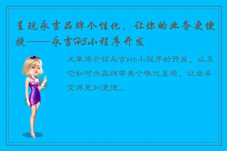 呈现永吉品牌个性化，让你的业务更便捷——永吉H5小程序开发