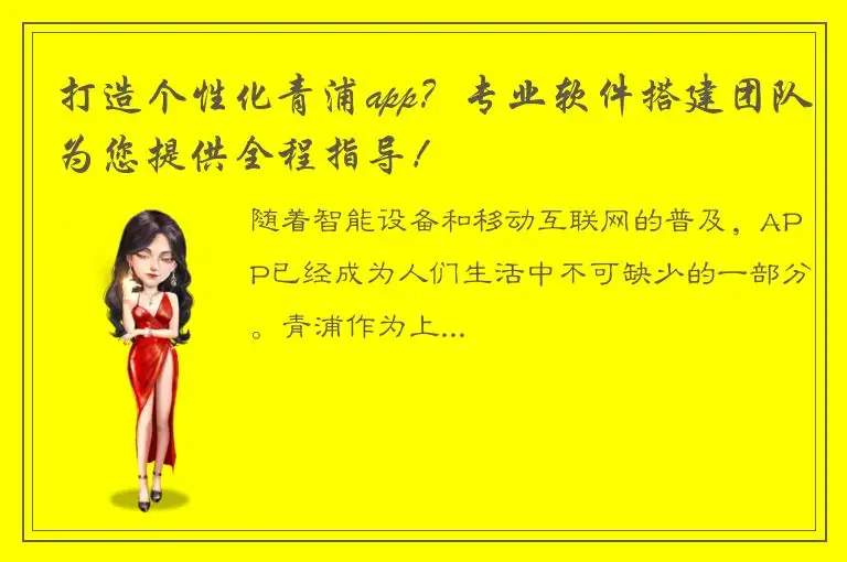 打造个性化青浦app？专业软件搭建团队为您提供全程指导！