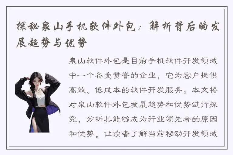 探秘泉山手机软件外包：解析背后的发展趋势与优势
