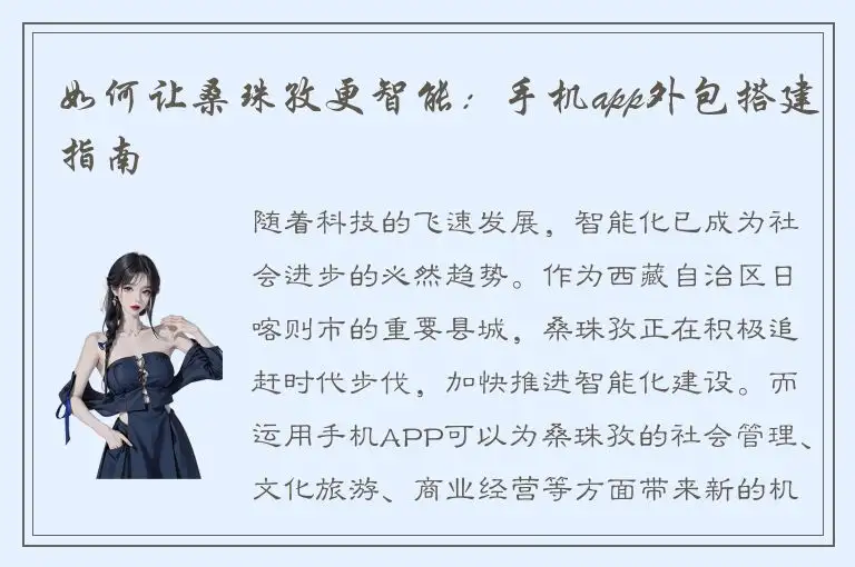 如何让桑珠孜更智能：手机app外包搭建指南