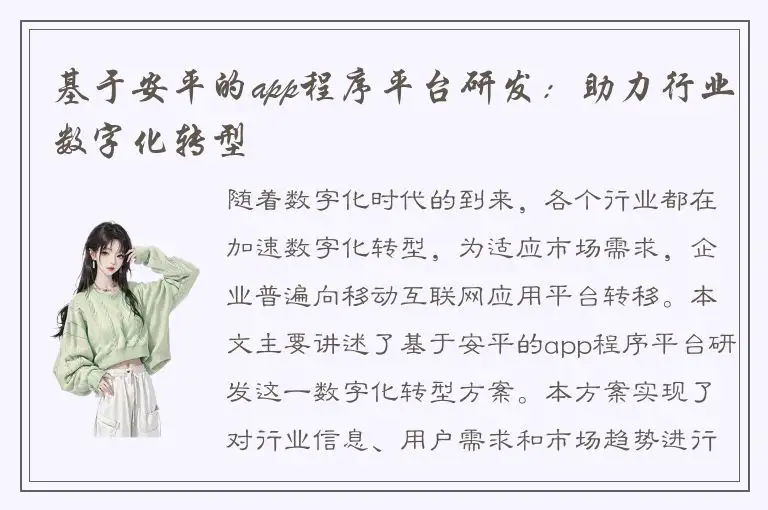 基于安平的app程序平台研发：助力行业数字化转型