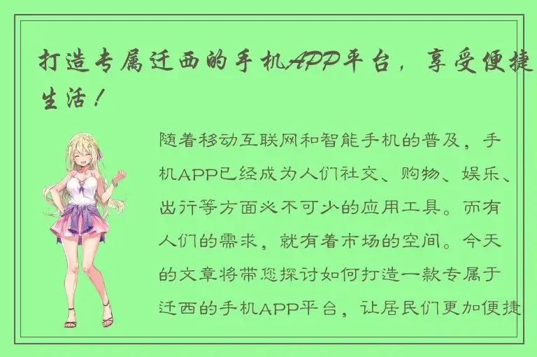 打造专属迁西的手机APP平台，享受便捷生活！