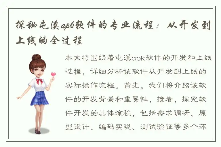 探秘屯溪apk软件的专业流程：从开发到上线的全过程