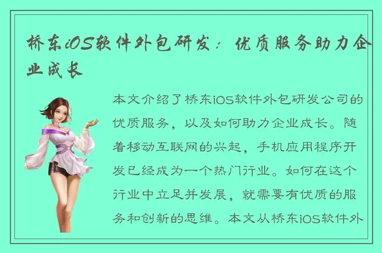 桥东iOS软件外包研发：优质服务助力企业成长
